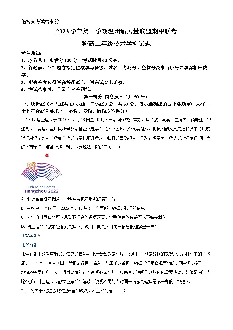 浙江省温州新力量联盟2023-2024学年高二上学期期中联考技术试题（Word版附解析）01