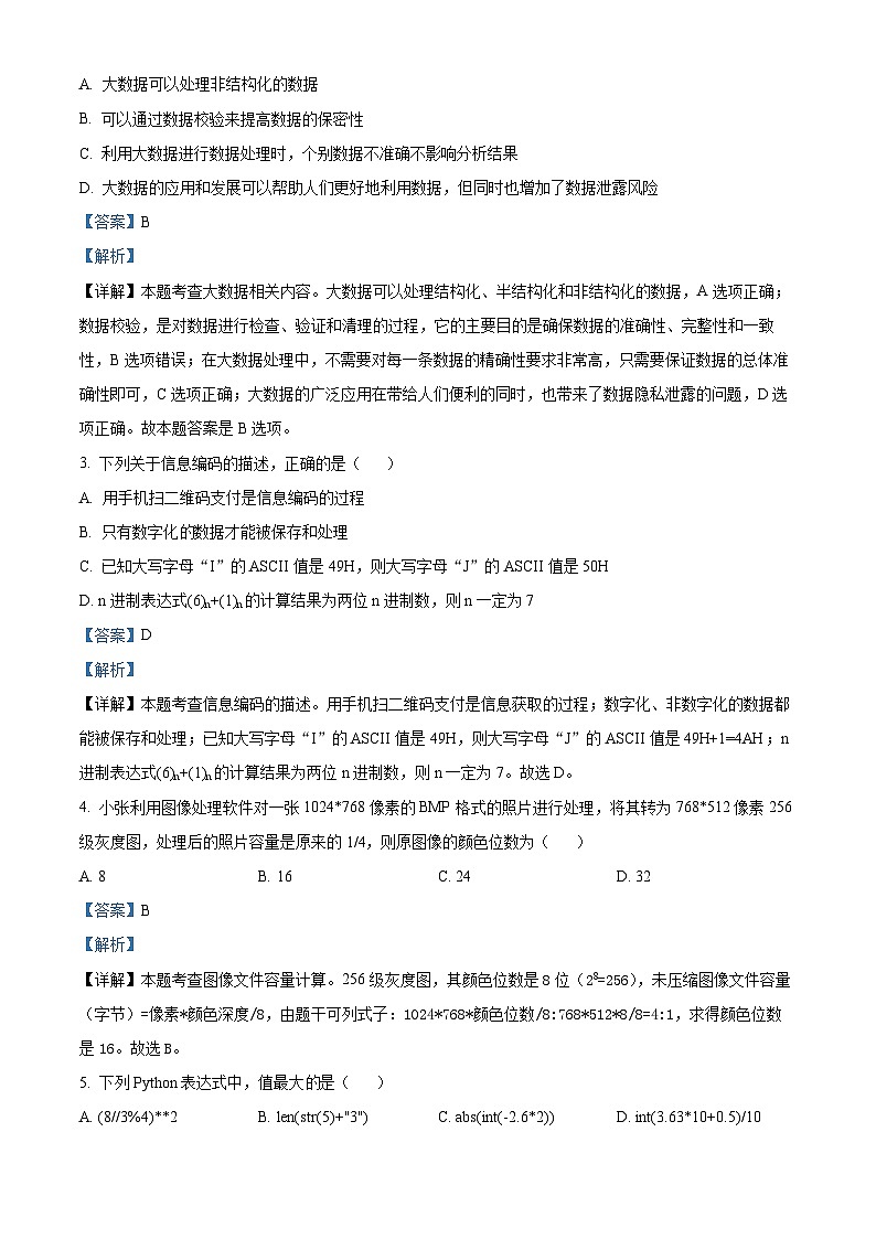 浙江省温州新力量联盟2023-2024学年高二上学期期中联考技术试题（Word版附解析）02