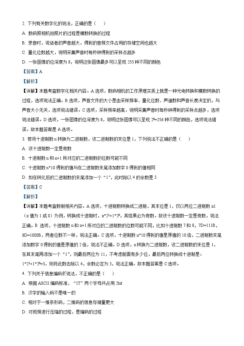 浙江省浙南名校联盟2023-2024学年高二上学期期中联考技术试题（Word版附解析）02