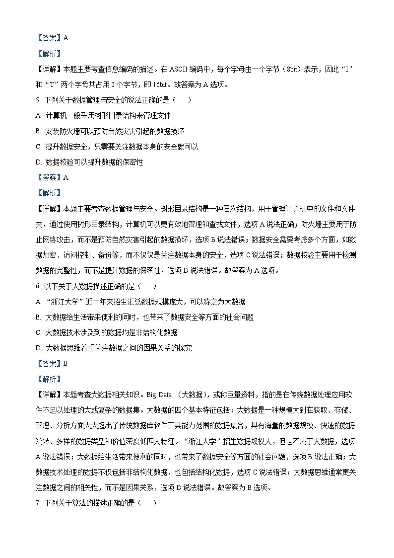 浙江省浙南名校联盟2023-2024学年高二上学期期中联考技术试题（Word版附解析）03