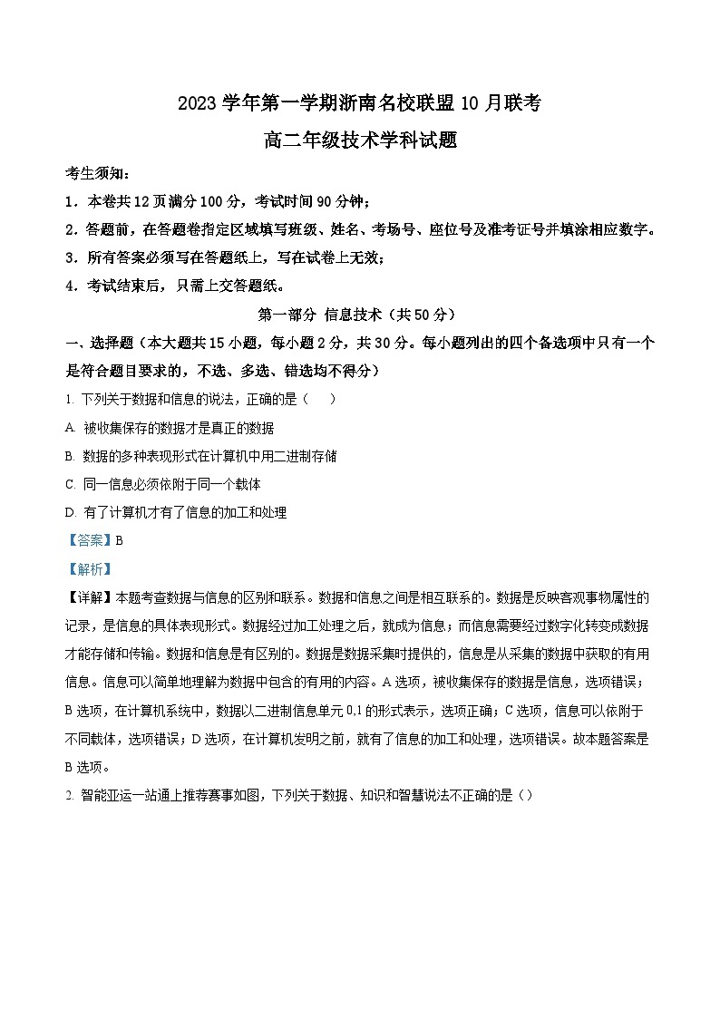 浙江省浙南名校联盟2023-2024学年高二上学期10月联考技术试题（Word版附解析）01