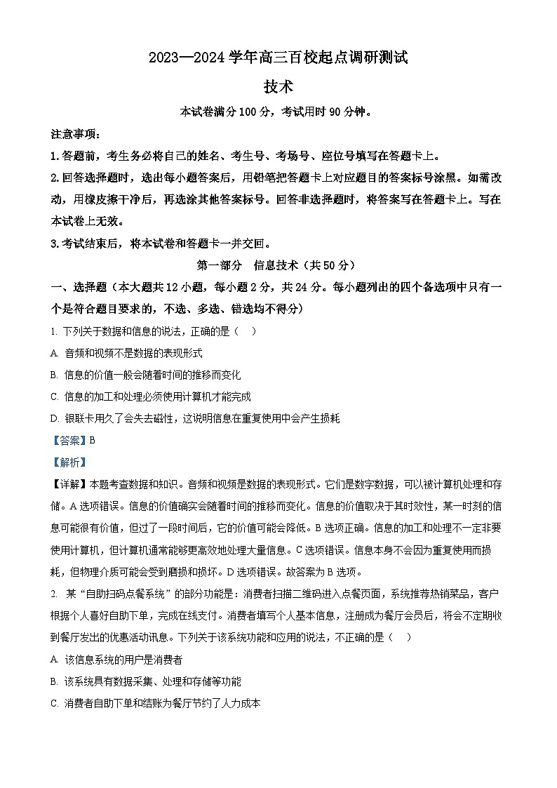 浙江省百校2023-2024学年高三上学期9月起点调研测试技术试卷（Word版附解析）第1页