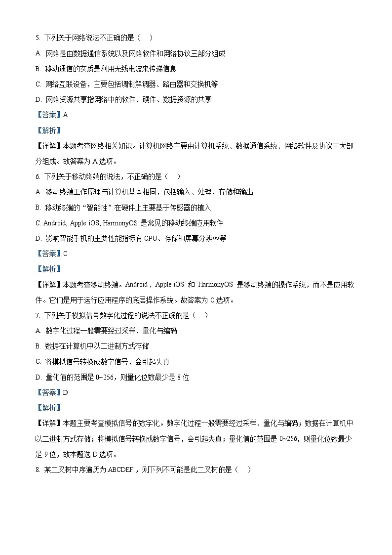 浙江省百校2023-2024学年高三上学期9月起点调研测试技术试卷（Word版附解析）第3页
