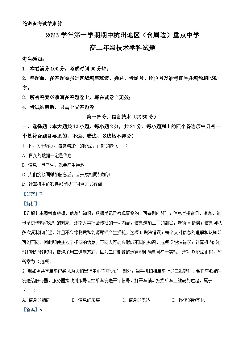 浙江省杭州地区含周边重点中学2023-2024学年高二上学期期中联考技术试题（Word版附解析）01