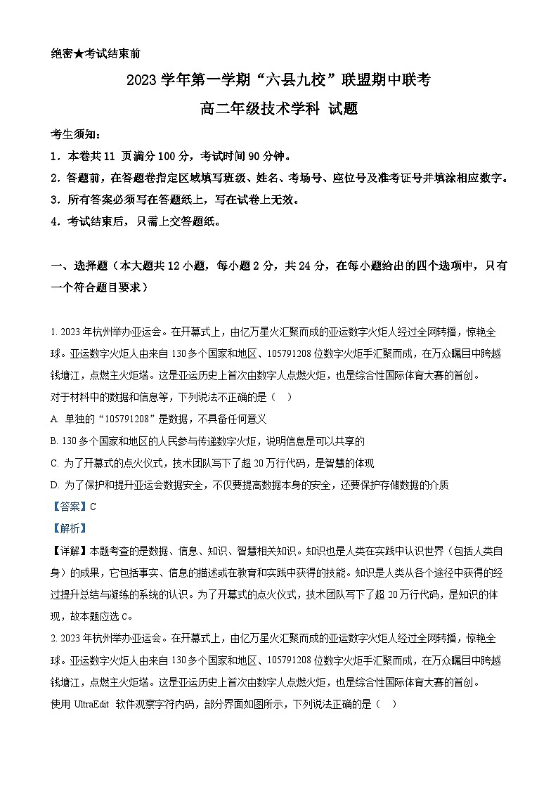 浙江省杭州市六县九校联盟2023-2024学年高二上学期期中联考技术试题（Word版附解析）第1页