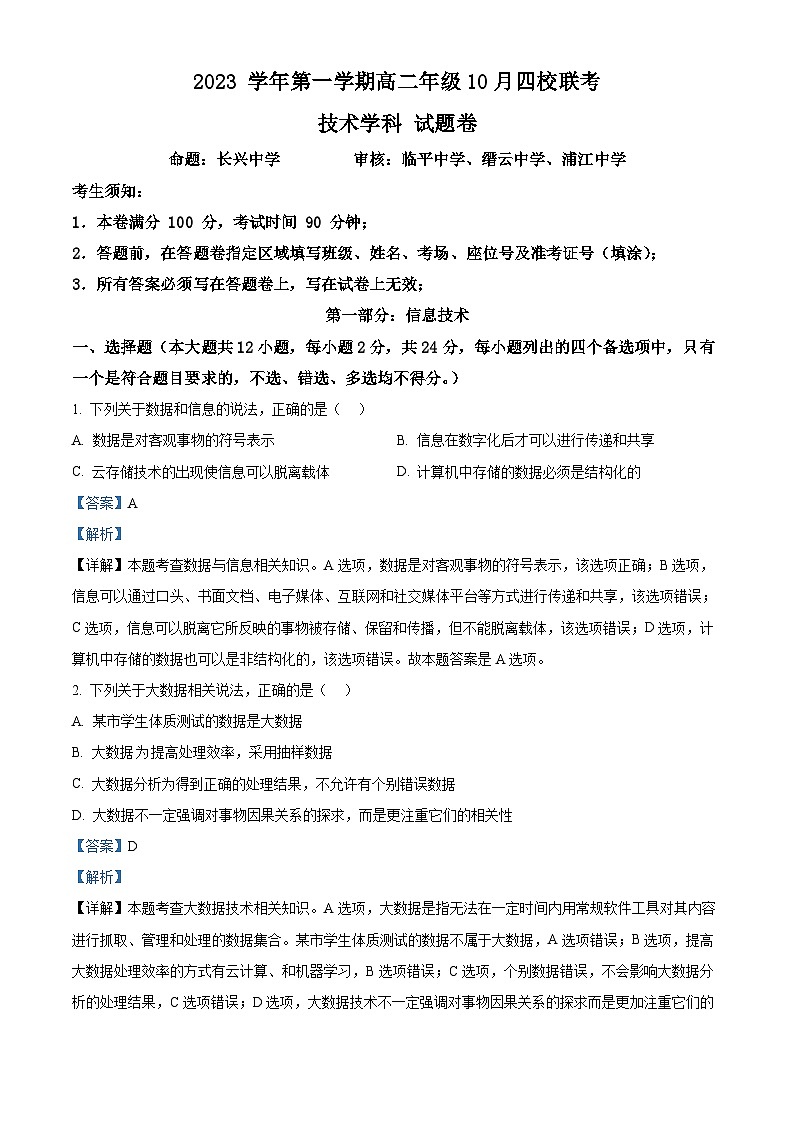 浙江省杭州市四校2023-2024学年高二上学期10月联考技术试卷（Word版附解析）01