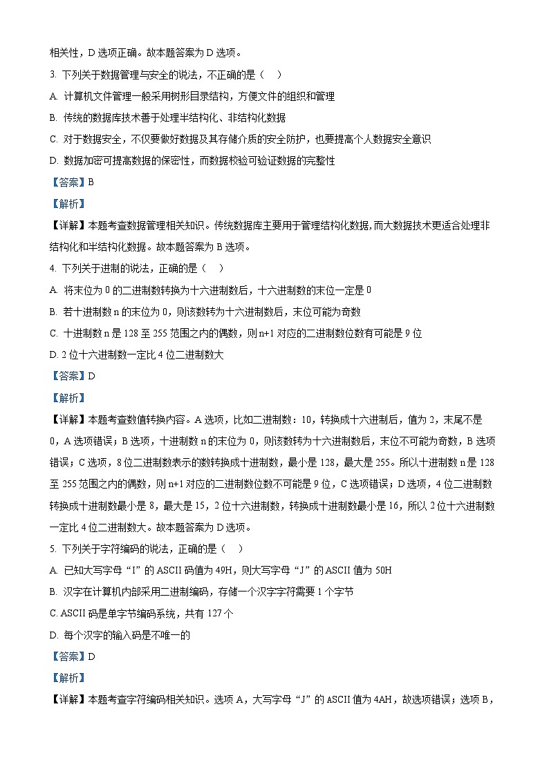 浙江省杭州市四校2023-2024学年高二上学期10月联考技术试卷（Word版附解析）02