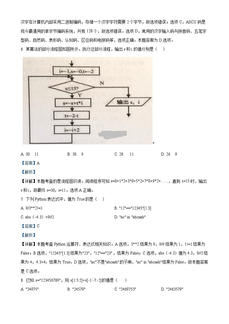 浙江省杭州市四校2023-2024学年高二上学期10月联考技术试卷（Word版附解析）03