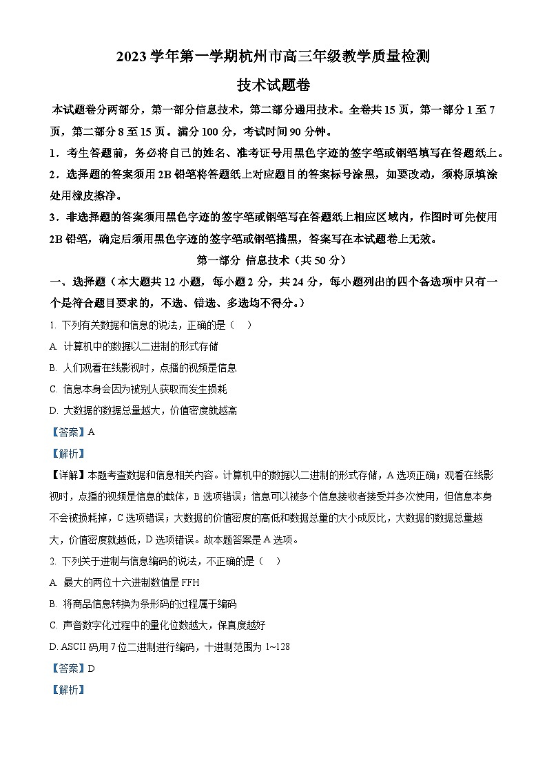 浙江省杭州市2023-2024学年高三上学期期中技术试题（Word版附解析）01
