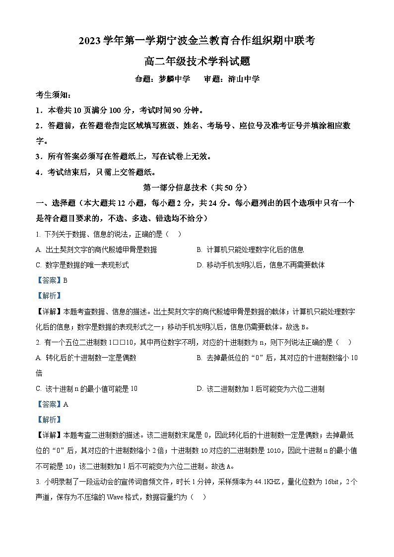浙江省宁波市金兰教育合作组织2023-2024学年高二上学期期中联考技术试题（Word版附解析）01