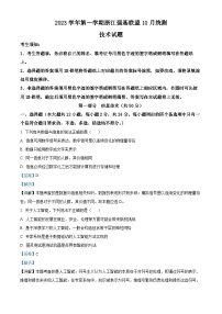 浙江省强基联盟2023-2024学年高三上学期10月联考技术试题（Word版附解析）