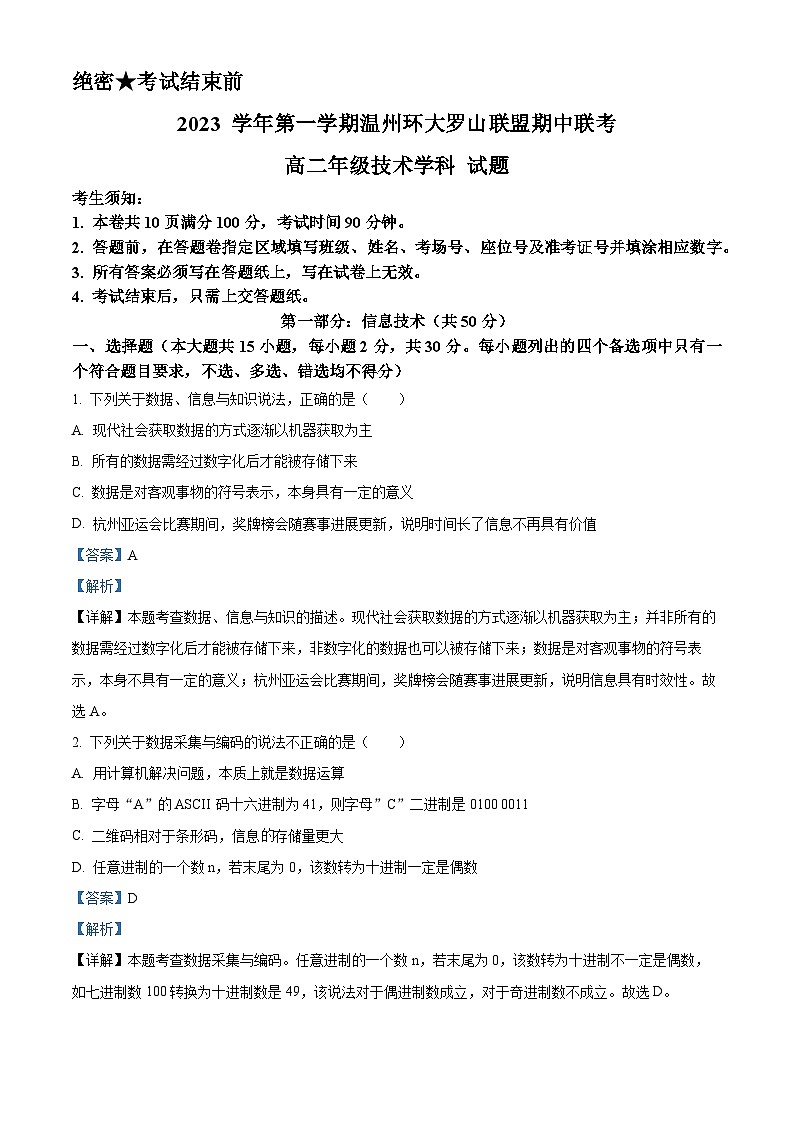 浙江省温州环大罗山联盟2023-2024学年高二上学期期中联考技术试卷（Word版附解析）第1页