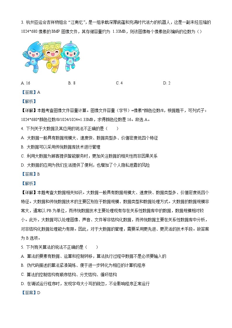浙江省温州环大罗山联盟2023-2024学年高二上学期期中联考技术试卷（Word版附解析）第2页