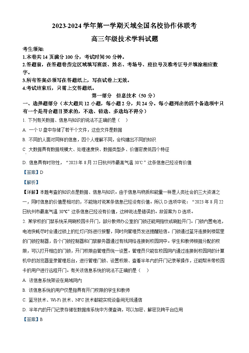 浙江省天域全国名校协作体2024届高三上学期联考技术试题（Word版附解析）第1页
