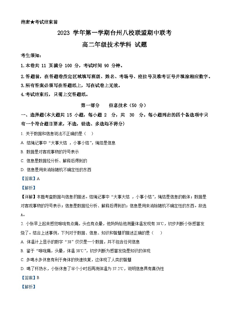 浙江省台州市八校联盟2023-2024学年高二上学期期中联考技术试题（Word版附解析）01