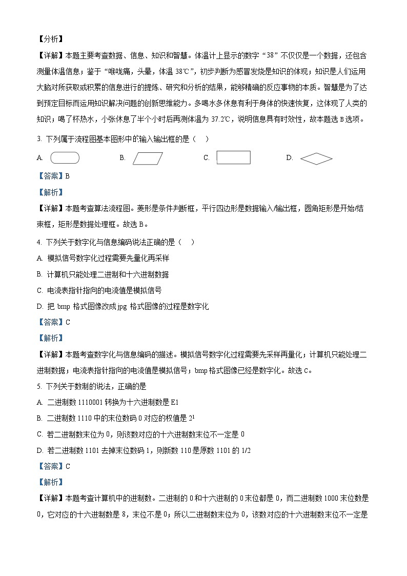 浙江省台州市八校联盟2023-2024学年高二上学期期中联考技术试题（Word版附解析）02