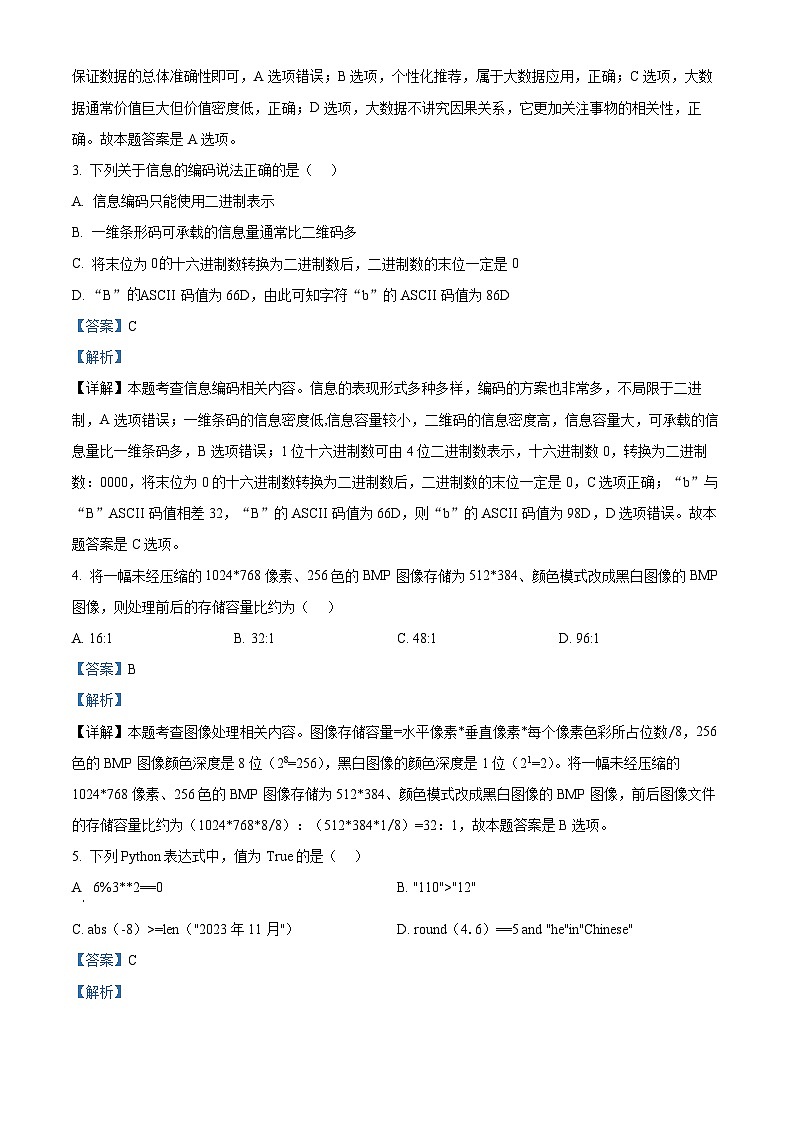 浙江省台州市山海协作体2023-2024学年高二上学期期中联考技术试题（Word版附解析）第2页