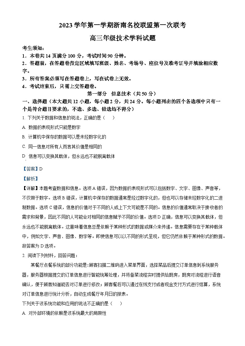 浙江省浙南名校朕盟2023-2024学年高三上学期第一次联考技术试题（Word版附解析）01