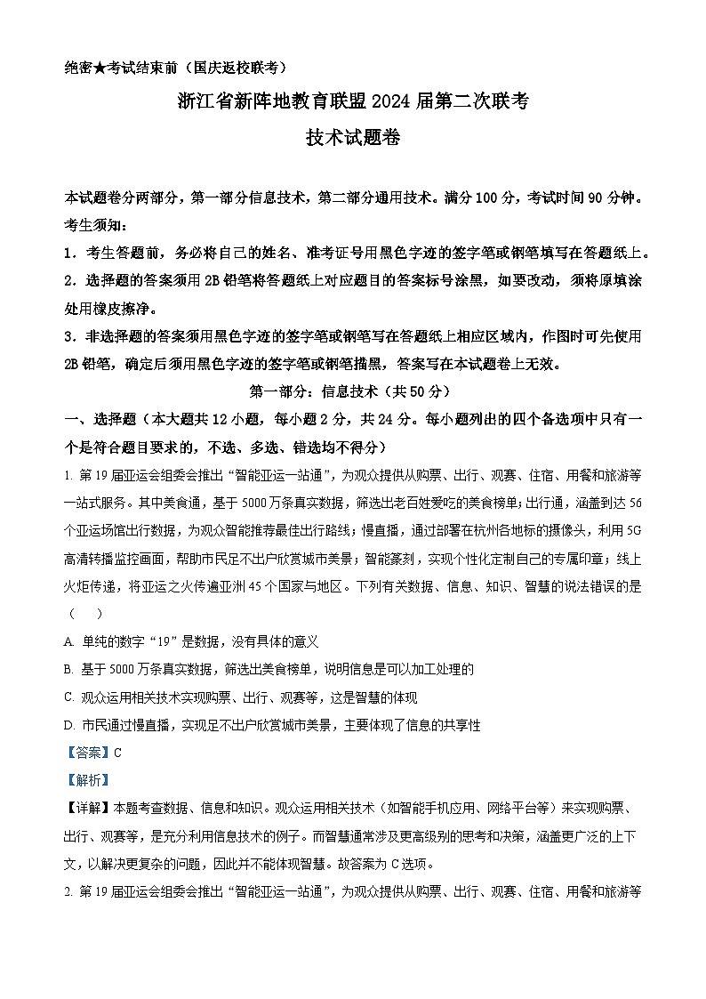 浙江省新阵地教育联盟2023-2024学年高三上学期第二次联考技术试题（Word版附解析）01