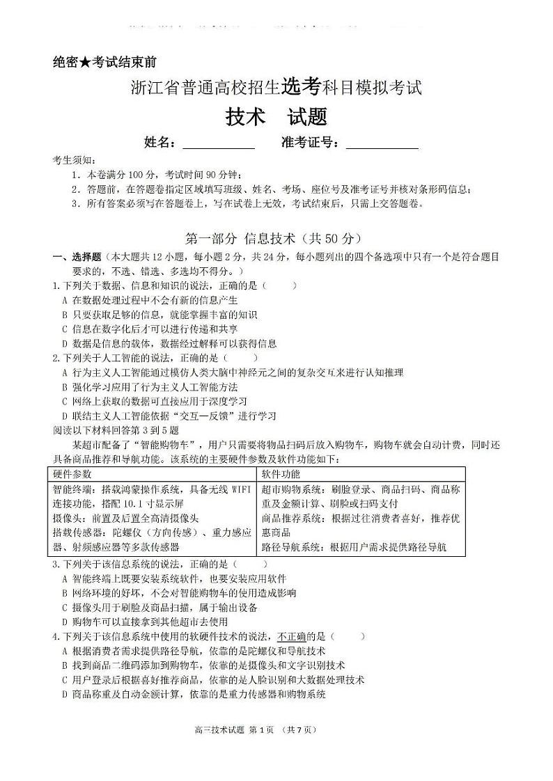 技术卷-2312浙江三校联考第1页