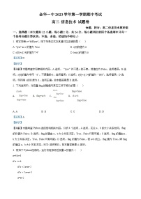 浙江金华第一中学2023-2024学年高二上学期11月期中考试技术试题（Word版附解析）