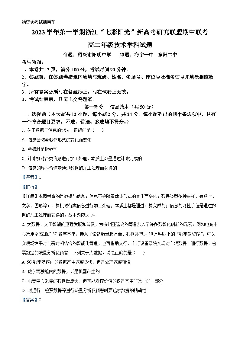 浙江省七彩阳光新高考研究联盟2023-2024学年高二上学期期中联考技术试题（Word版附解析）01