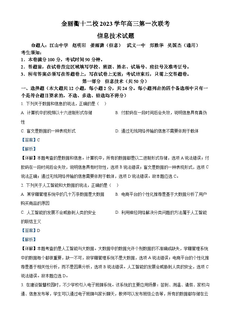 浙江省金丽衢十二校2023-2024学年高三上学期第一次联考技术试题（Word版附解析）第1页