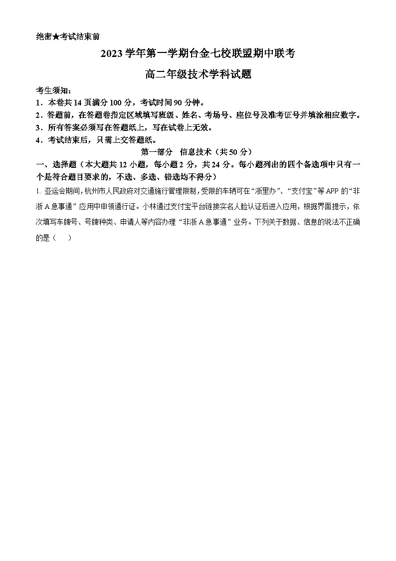 浙江省台金七校联盟2023-2024学年高二上学期期中联考技术试题（Word版附解析）第1页