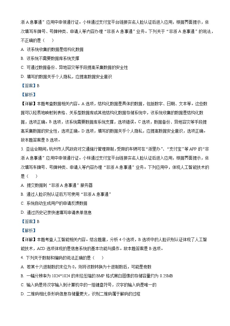 浙江省台金七校联盟2023-2024学年高二上学期期中联考技术试题（Word版附解析）第3页