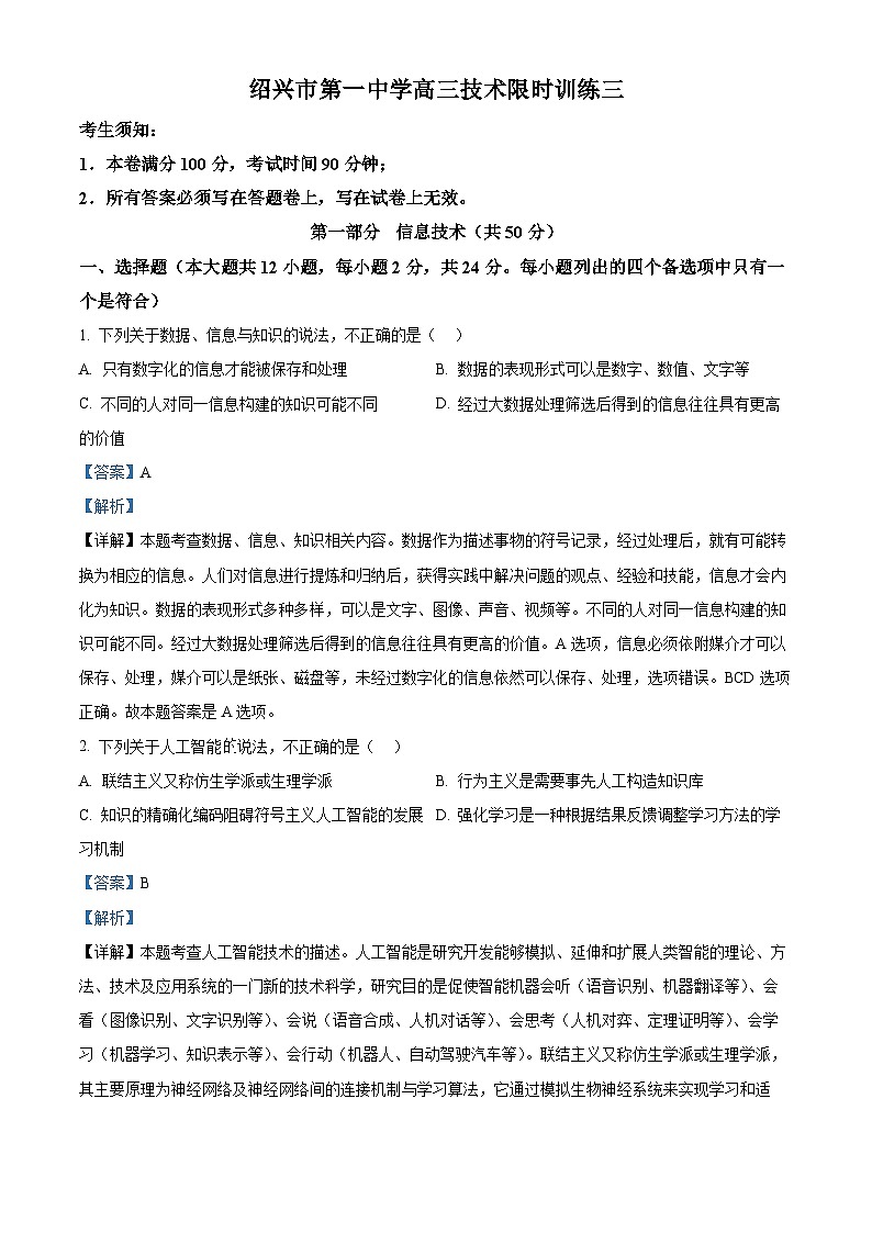 浙江省绍兴市第一中学2023-2024学年高三上学期12月限时训练（月考）技术试题（Word版附解析）01