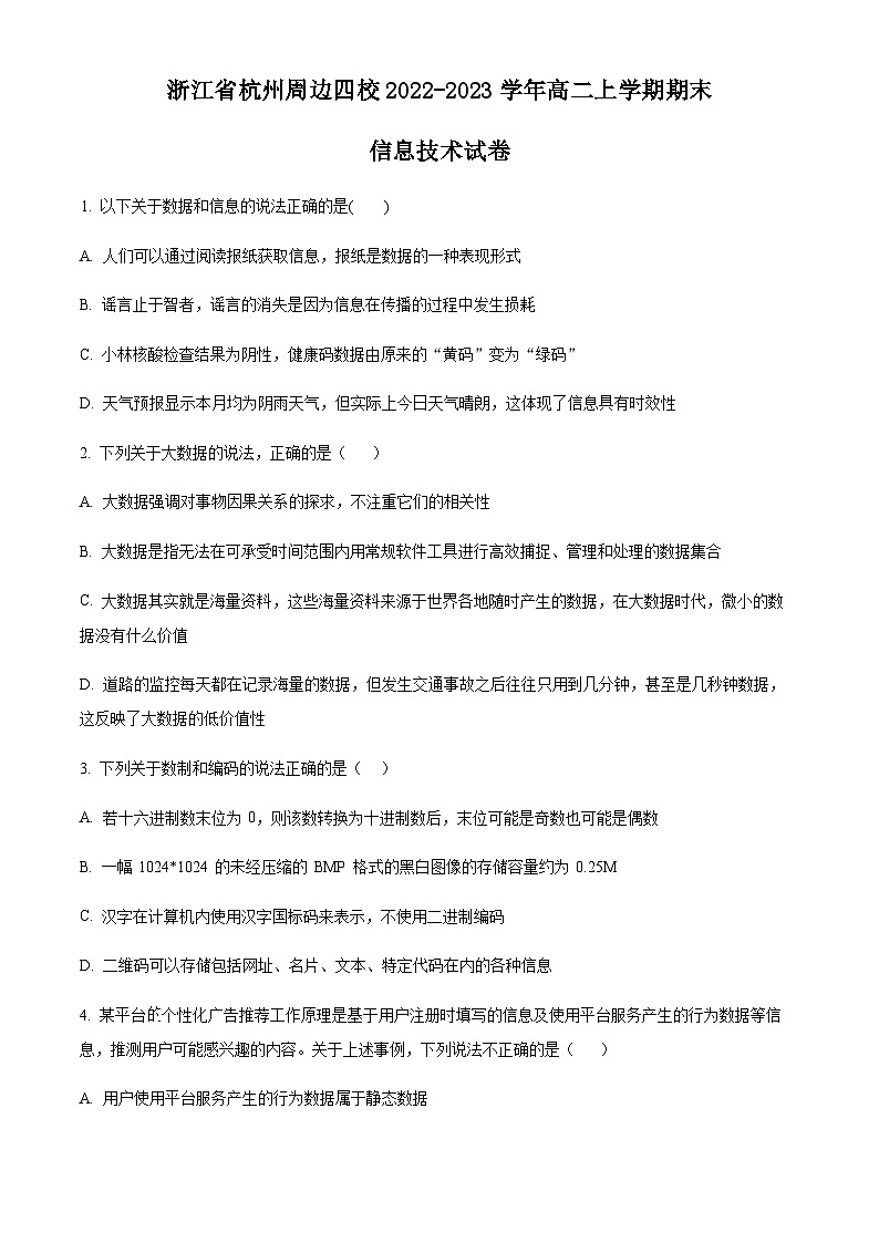 浙江省杭州周边四校2022-2023学年高二上学期期末信息技术试题（原卷版）第1页