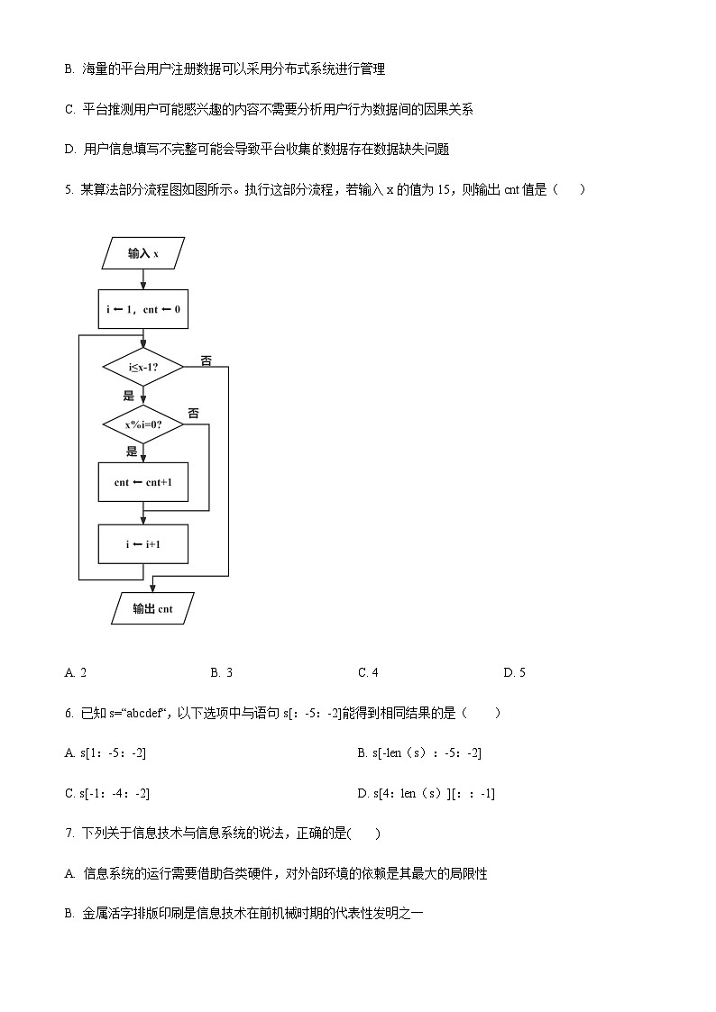 浙江省杭州周边四校2022-2023学年高二上学期期末信息技术试题（原卷版）第2页
