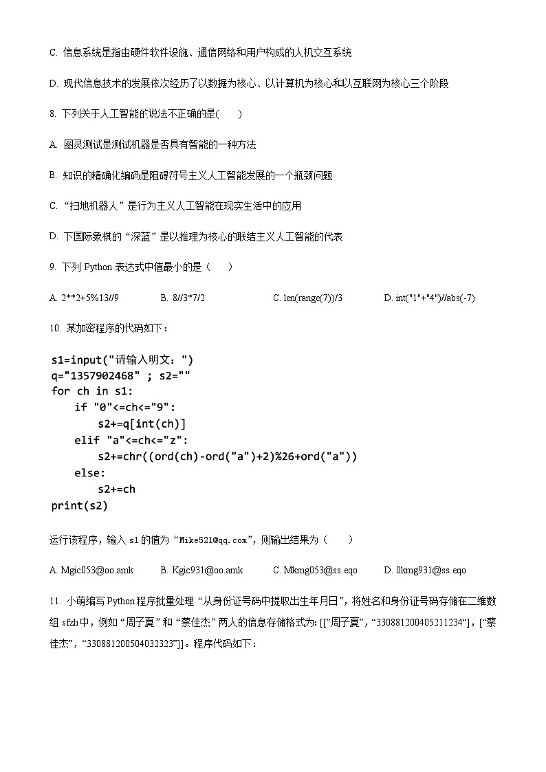 浙江省杭州周边四校2022-2023学年高二上学期期末信息技术试题（原卷版）第3页