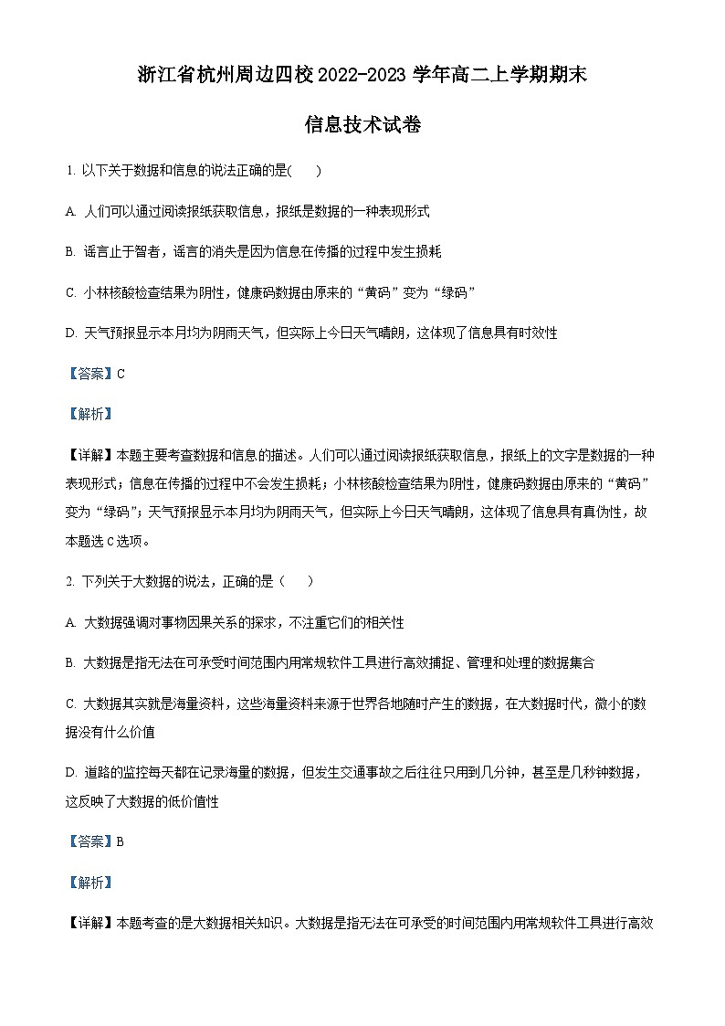 浙江省杭州周边四校2022-2023学年高二上学期期末信息技术试题（解析版）第1页