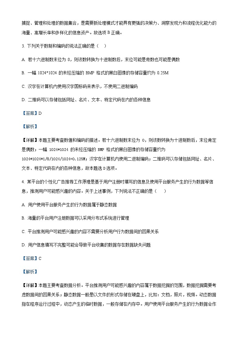 浙江省杭州周边四校2022-2023学年高二上学期期末信息技术试题（解析版）第2页