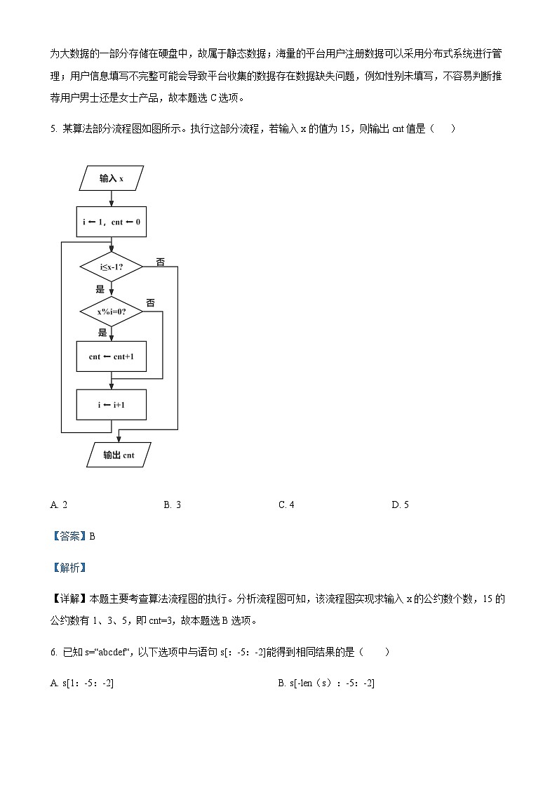 浙江省杭州周边四校2022-2023学年高二上学期期末信息技术试题（解析版）第3页