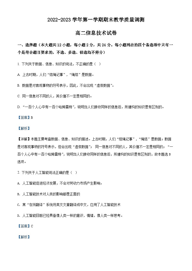 浙江省绍兴市柯桥区2022-2023学年高二上学期期末监测信息技术试题 （解析版）第1页