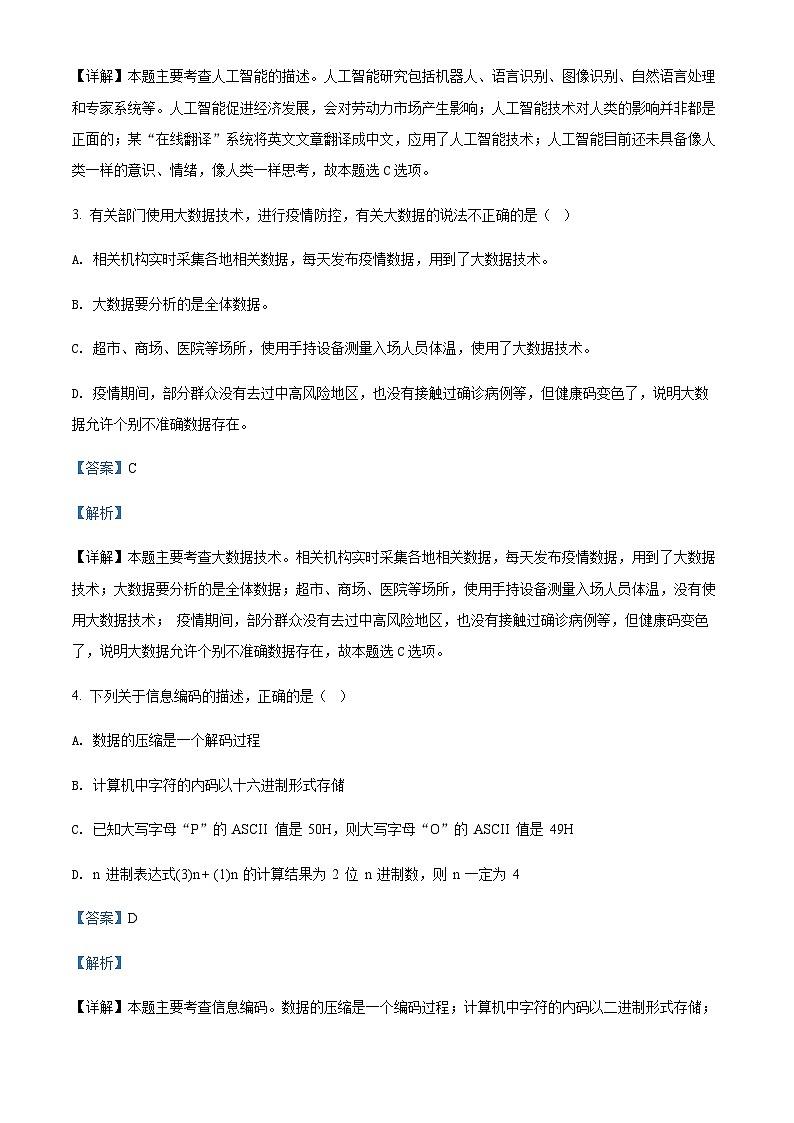 浙江省绍兴市柯桥区2022-2023学年高二上学期期末监测信息技术试题 （解析版）第2页