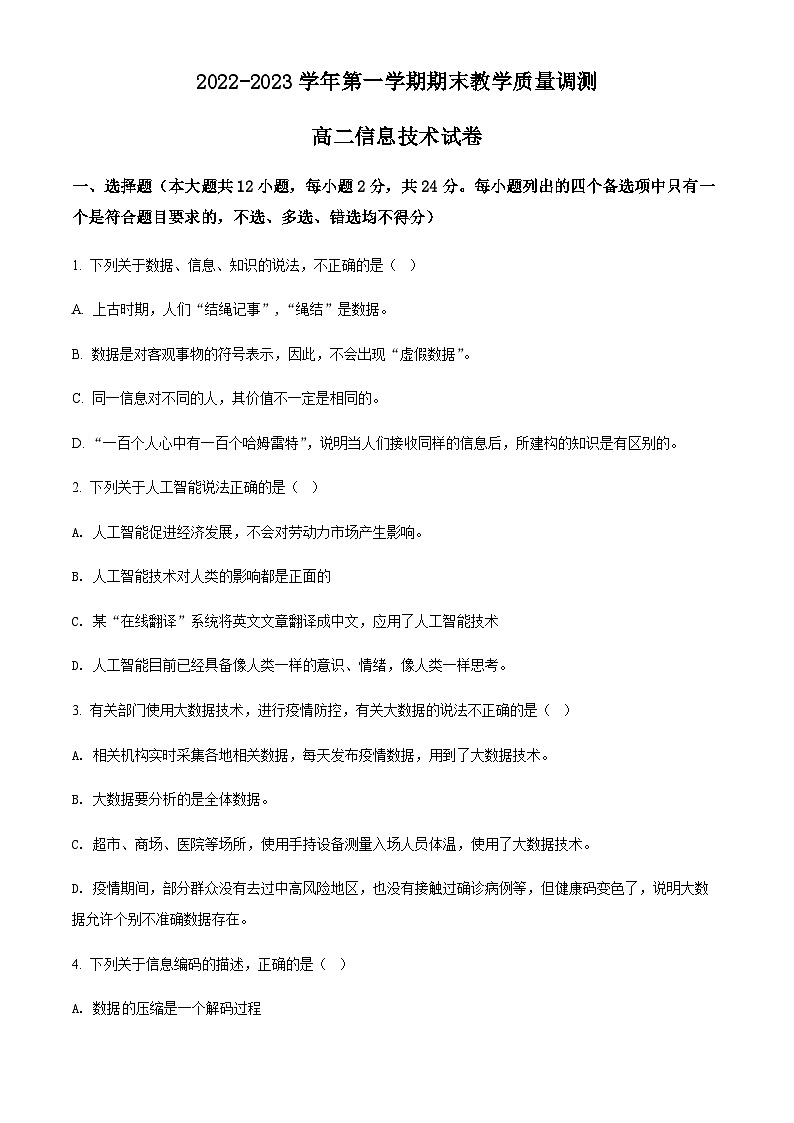 浙江省绍兴市柯桥区2022-2023学年高二上学期期末监测信息技术试题 （原卷版）第1页