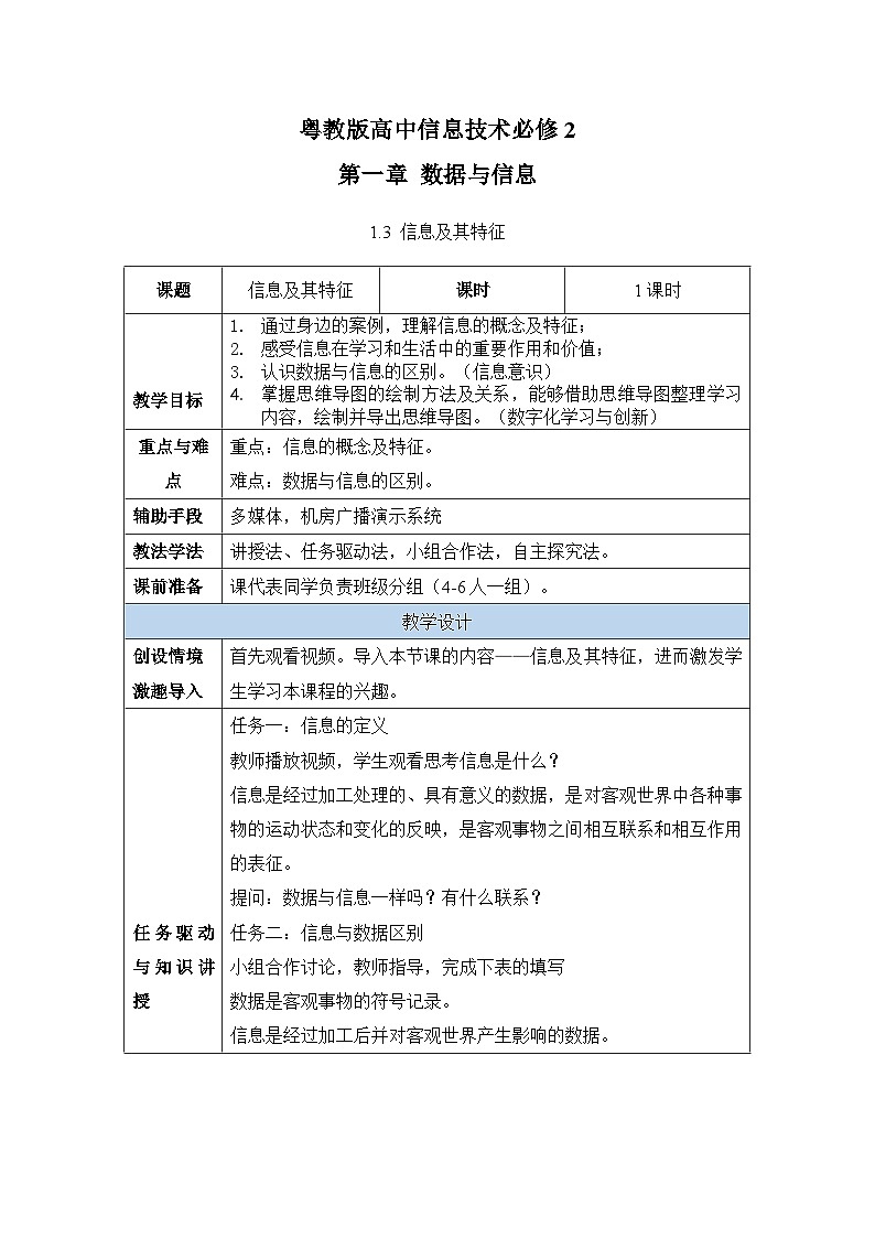 粤教版高中信息技术必修1《数据与计算》1.3信息及特征课件01