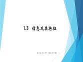 粤教版高中信息技术必修1《数据与计算》1.3信息及特征课件