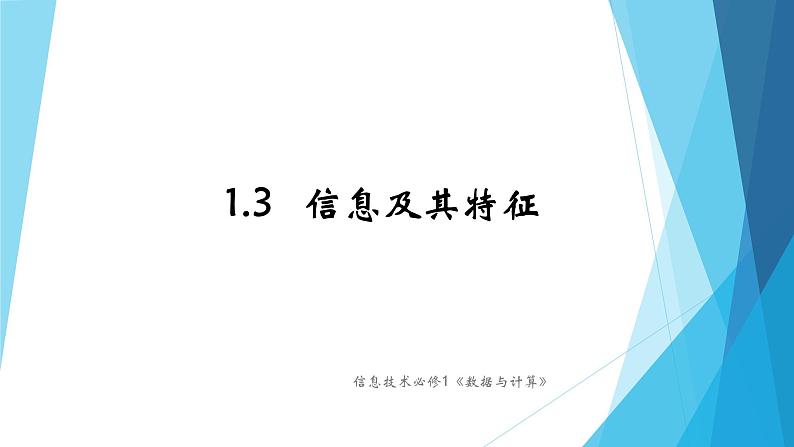 粤教版高中信息技术必修1《数据与计算》1.3信息及特征课件01