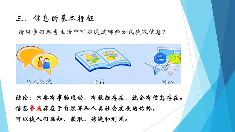 粤教版高中信息技术必修1《数据与计算》1.3信息及特征课件06