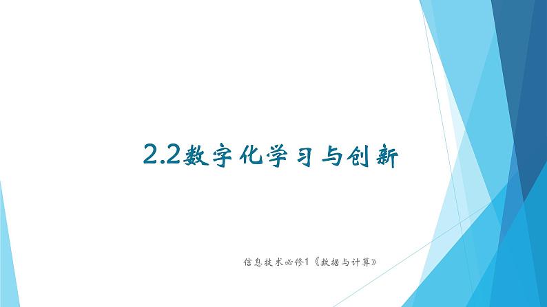 粤教版高中信息技术必修1《数据与计算》2.2 数字化学习与创新课件01