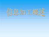 教科版高中信息技术必修3.1-信息加工概述课件( PPT)