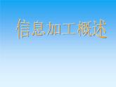 教科版高中信息技术必修3.1-信息加工概述课件( PPT)