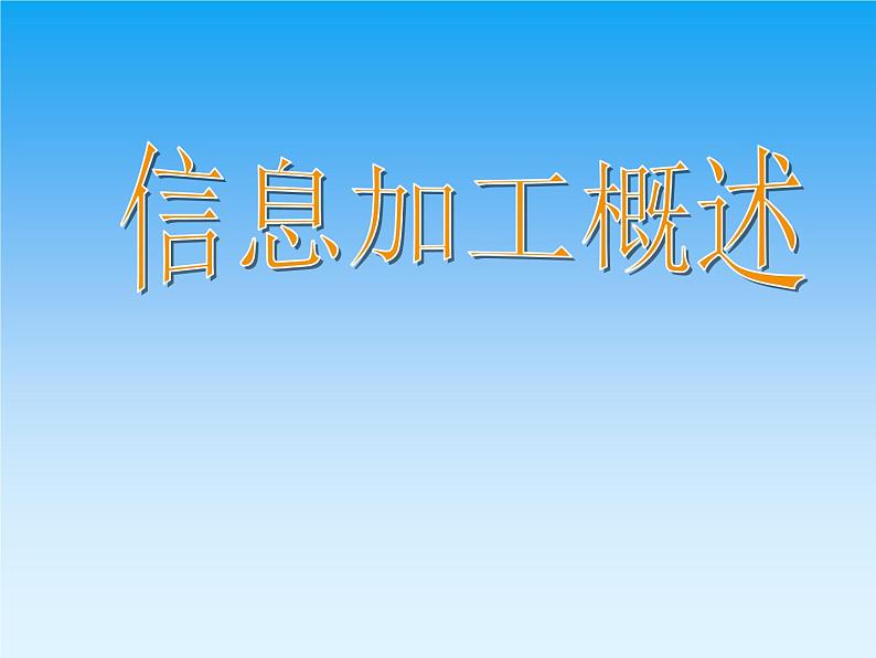 教科版高中信息技术必修3.1-信息加工概述课件( PPT)01