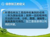 教科版高中信息技术必修3.1-信息加工概述课件( PPT)