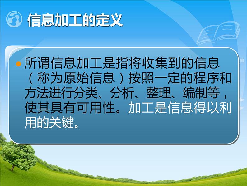 教科版高中信息技术必修3.1-信息加工概述课件( PPT)05