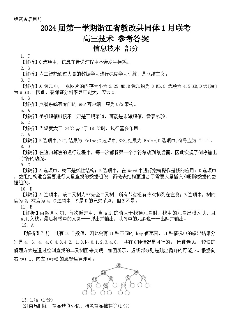 浙江省七校教研共同体2023-2024学年高三上学期期末调研测试技术试题01